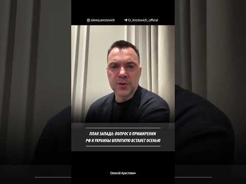 План Запада о примирении Украины и РФ | Алексей Арестович - Популярные видеоролики!