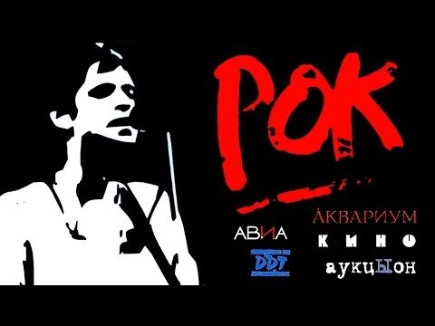 РОК СССР (1987) / Документальный фильм - Популярные видеоролики!