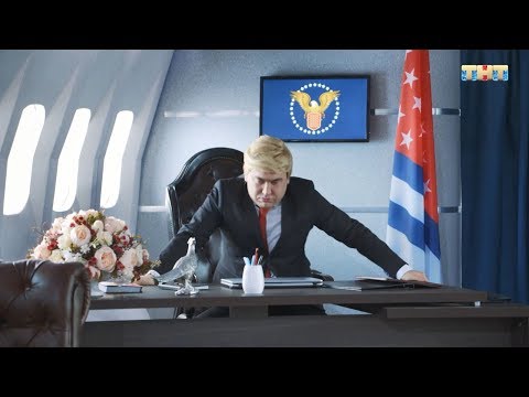 Однажды в России: Президент Америки попал в Россию - Популярные видеоролики!