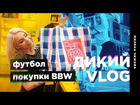 ДИКИЙ VLOG / Футбол, покупки BBW - Популярные видеоролики!