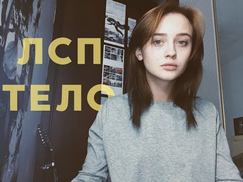 Лсп - Тело (cover by Valery. Y./Лера Яскевич) - Популярные видеоролики!