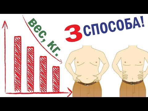 3 ПРОСТЫХ способа похудеть - Популярные видеоролики!