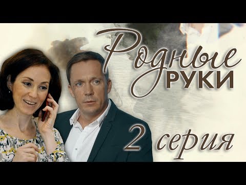 Родные руки - 2 серия (2019) HD - Популярные видеоролики!