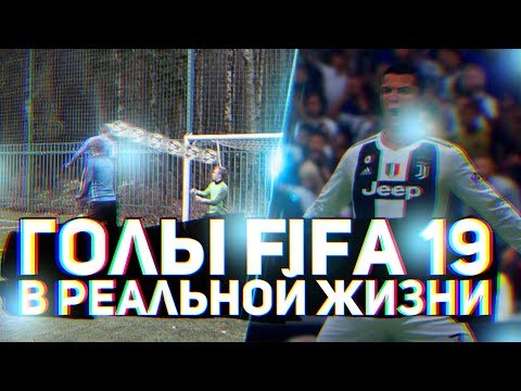 ГОЛЫ FIFA 19 В РЕАЛЬНОЙ ЖИЗНИ - Популярные видеоролики!