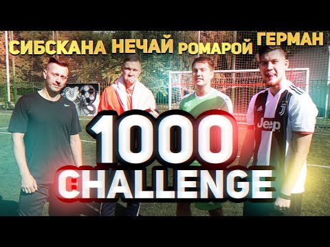 1000 CHALLENGE 2x2 | GERMAN, SIBSKANA vs НЕЧАЙ, ROMAROY - Популярные видеоролики!