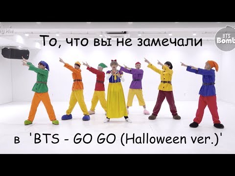 То, чего вы не замечали в 'BTS - 고민보다 GO (GOGO)' Dance Practice (Halloween ver.)' - Популярные видеоролики!