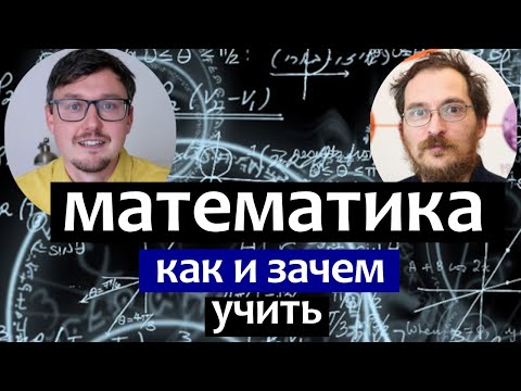 МАТЕМАТИКА - зачем обучать математике. Константин Кноп - Популярные видеоролики!
