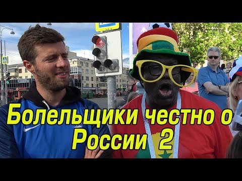 Болельщики Откровенно о России - ЧМ 2018 World Cup - Популярные видеоролики!