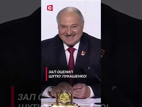 Лукашенко пошутил! Весь зал смеялся! #shorts #лукашенко #новости #беларусь #политика #внс - Популярные видеоролики!