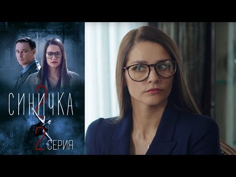 Синичка 2 - Серия 2 /2018 / Сериал / HD - Популярные видеоролики!