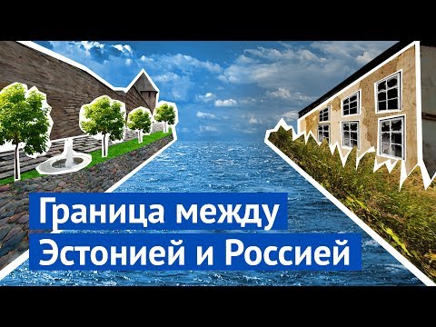 Граница: эстонская Нарва и российский Ивангород - Популярные видеоролики!