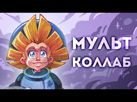 МУЛЬТ-КОЛЛАБ (Незнайка на Луне) - Популярные видеоролики!