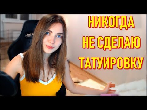 AhriNyan Дала Собаке Тапок | О Татуировках - Популярные видеоролики!