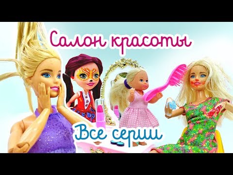 Видео для девочек - Одевалки - Салон красоты все серии - Популярные видеоролики!
