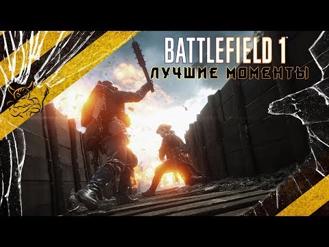 Battlefield 1 - Лучшие моменты кампании [Нарезка] - Популярные видеоролики!