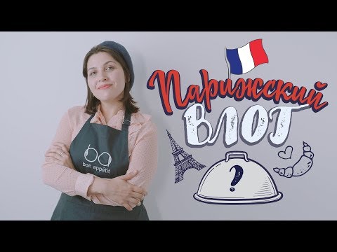 Влог в Париже: рецепт лукового супа [Рецепты Bon Appetit] - Популярные видеоролики!