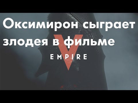Oxxxymiron сыграет в фильме Empire V по роману Пелевина - Популярные видеоролики!