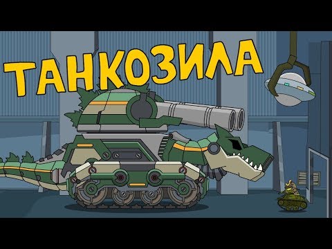 Танкозила - Мультики про танки - Популярные видеоролики!