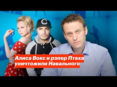 Алиса Вокс и рэпер Птаха уничтожили Навального - Популярные видеоролики!