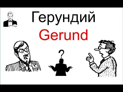 Что такое Герундий (Gerund)? - Популярные видеоролики!