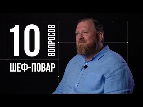 10 глупых вопросов ШЕФ-ПОВАРУ | Константин Ивлев - Популярные видеоролики!