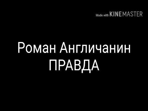 Рома Англичанин Правда - Популярные видеоролики!