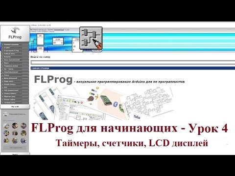 FLProg - Урок 4. Таймеры, счетчики. Как подключить LCD Дисплей - Популярные видеоролики!