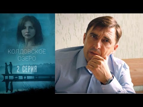 Колдовское озеро - Серия 2 /2018 / Сериал / HD - Популярные видеоролики!