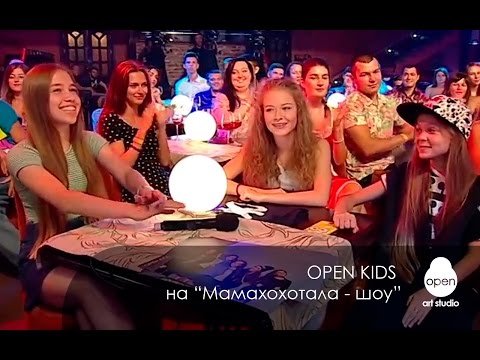 Open Kids на Мамахохотала шоу - Популярные видеоролики!