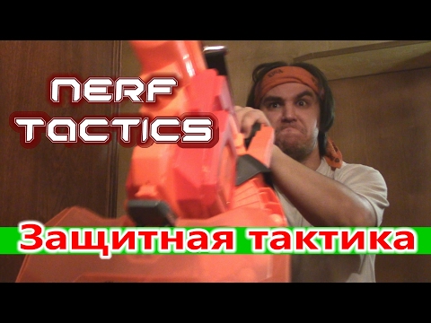 NERF TACTICS - Защитная тактика - Популярные видеоролики!