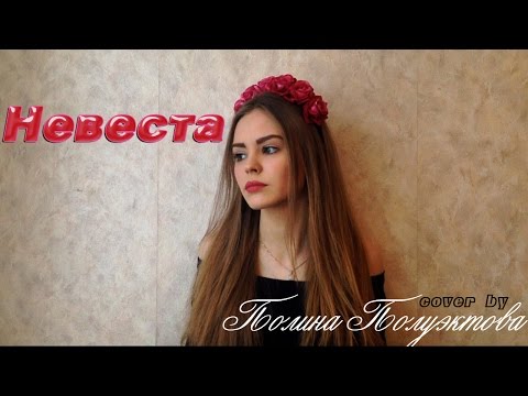 Егор Крид - Невеста (cover by Полина Ландер) | Женская версия - Популярные видеоролики!