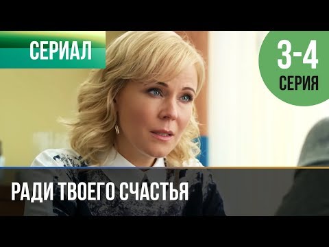 ▶️ Ради твоего счастья 3 и 4 серия - Мелодрама | 2020 - Русские мелодрамы - Популярные видеоролики!