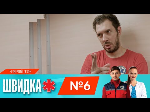 ШВИДКА 4 | 6 серія | НЛО TV - Популярные видеоролики!