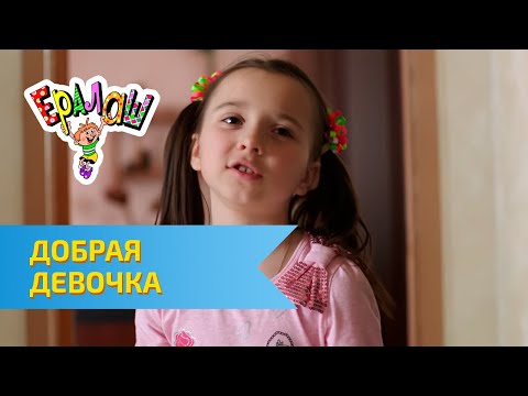Ералаш Добрая девочка (Выпуск №310) - Популярные видеоролики!