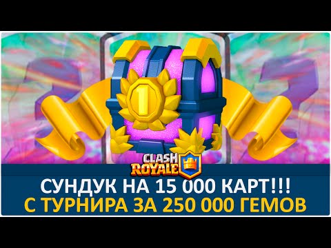 Открытие сундука на 15 000 карт!!! С турнира за 250К гемов! | Clash Royale - Популярные видеоролики!
