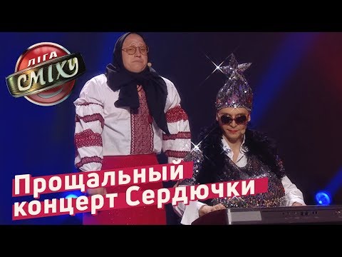 Прощальный концерт Верки Сердючки - Луганская Сборная (Пародия) - Популярные видеоролики!