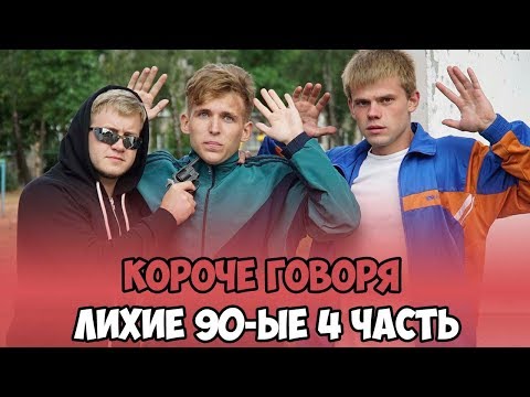 КОРОЧЕ ГОВОРЯ, ЛИХИЕ 90-ЫЕ 4 ЧАСТЬ - Популярные видеоролики!