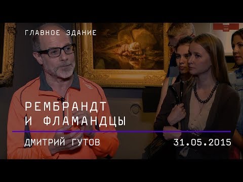 Дмитрий Гутов. Рембрандт и фламандцы - Популярные видеоролики!