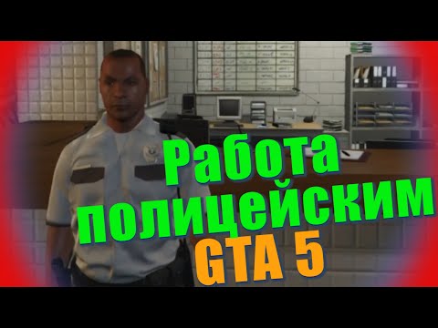 GTA 5 Моды #2 Работа полицейским! - Популярные видеоролики!