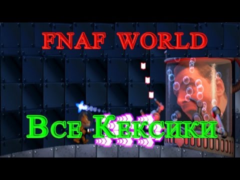 FNAF WORLD - Все Кексики - Популярные видеоролики!