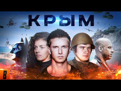 [BadComedian] - Крым (#ФильмНаш) - Популярные видеоролики!