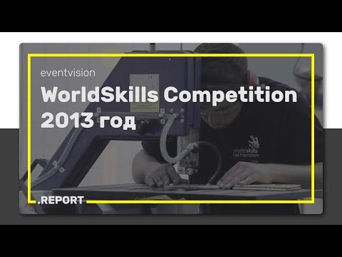 WorldSkills  Competition -- международный конкурс рабочих профессий 2013 год - Популярные видеоролики!