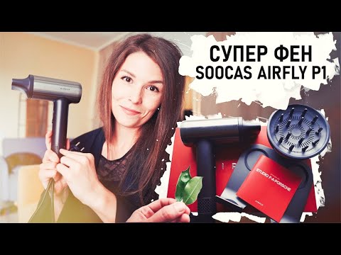 ФЕН для волос SOOCAS AIRFLY P1 ОБЗОР - Senya Miro - Популярные видеоролики!