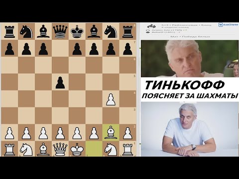 ТИНЬКОФФ ПОЯСНЯЕТ ЗА ШАХМАТЫ)))))) Мем, прикол, шутка про шахматы - Популярные видеоролики!
