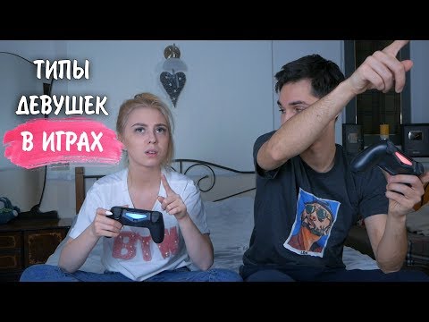 ТИПЫ ДЕВУШЕК В ВИДЕОИГРАХ - Популярные видеоролики!