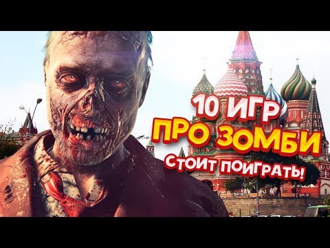 10 Зомби игр которые сожрут твое время! - Популярные видеоролики!