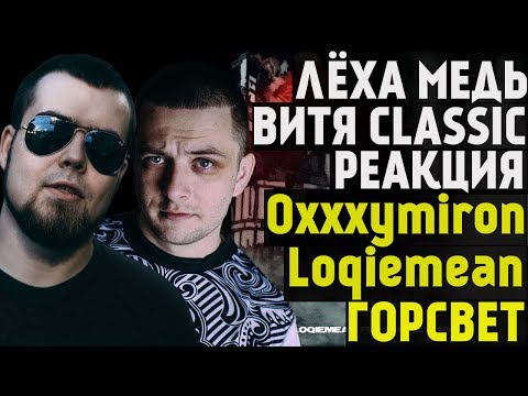 Лёха Медь, Витя CLassic реакция Oxxxymiron feat. Loqiemean - ГОРСВЕТ - Популярные видеоролики!