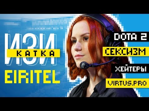 Eiritel: Dota 2, Virtus.pro, хейтеры, сексизм – Изи катка - Популярные видеоролики!