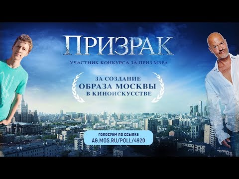 Призрак. Конкурс - Приз Мэра 'За создание образа Москвы в киноискусстве' - Популярные видеоролики!