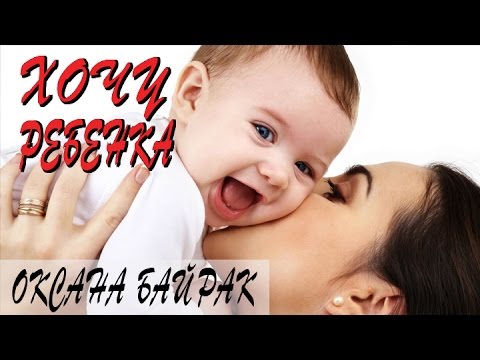 Хочу ребенка [мелодрама, Оксана Байрак] русский фильм - Популярные видеоролики!
